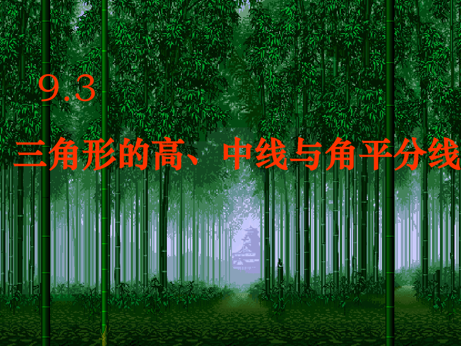 三角形角分线、中线、高.ppt_第2页