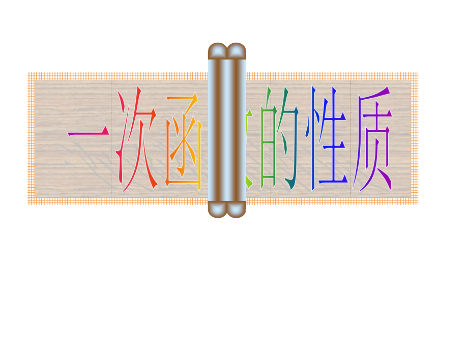 一次函数的性质1.ppt_第1页