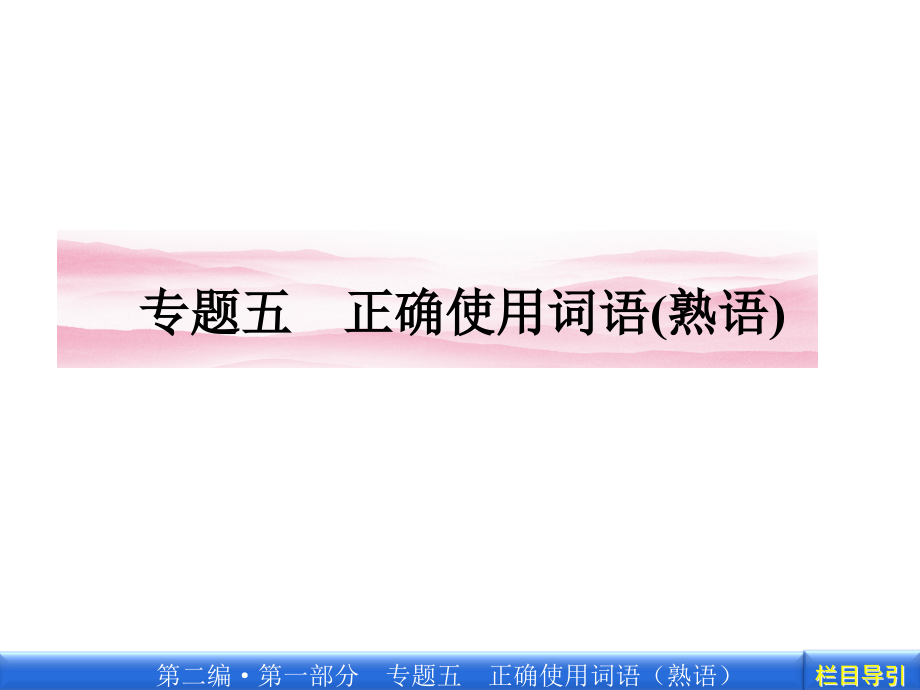 高三语文一轮复习正确使用熟语.pptx_第1页