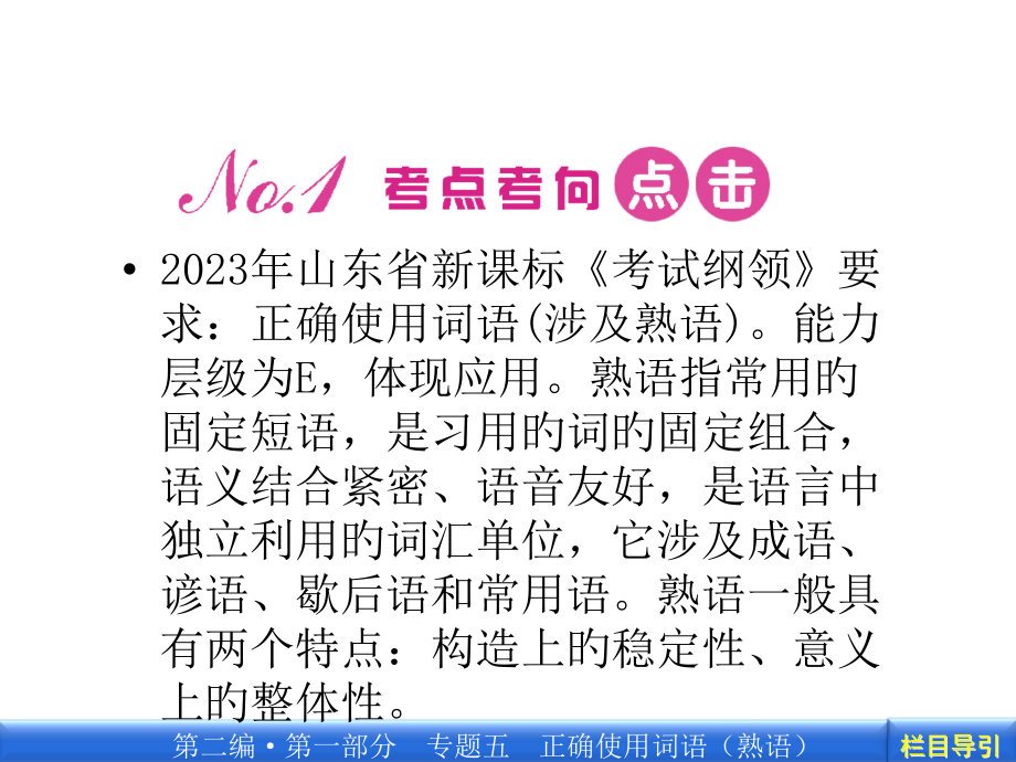 高三语文一轮复习正确使用熟语.pptx_第2页