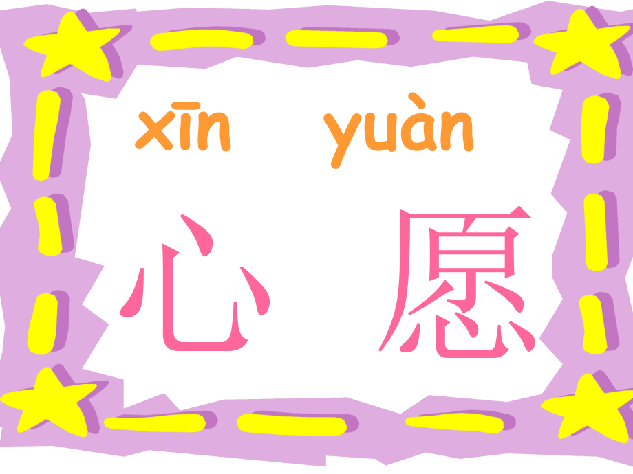 人教新课标一年级语文下册《月亮的心愿3》PPT课件.ppt_第1页