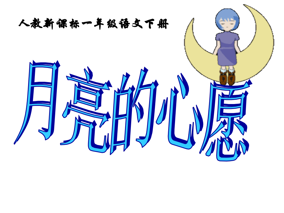 人教新课标一年级语文下册《月亮的心愿3》PPT课件.ppt_第2页