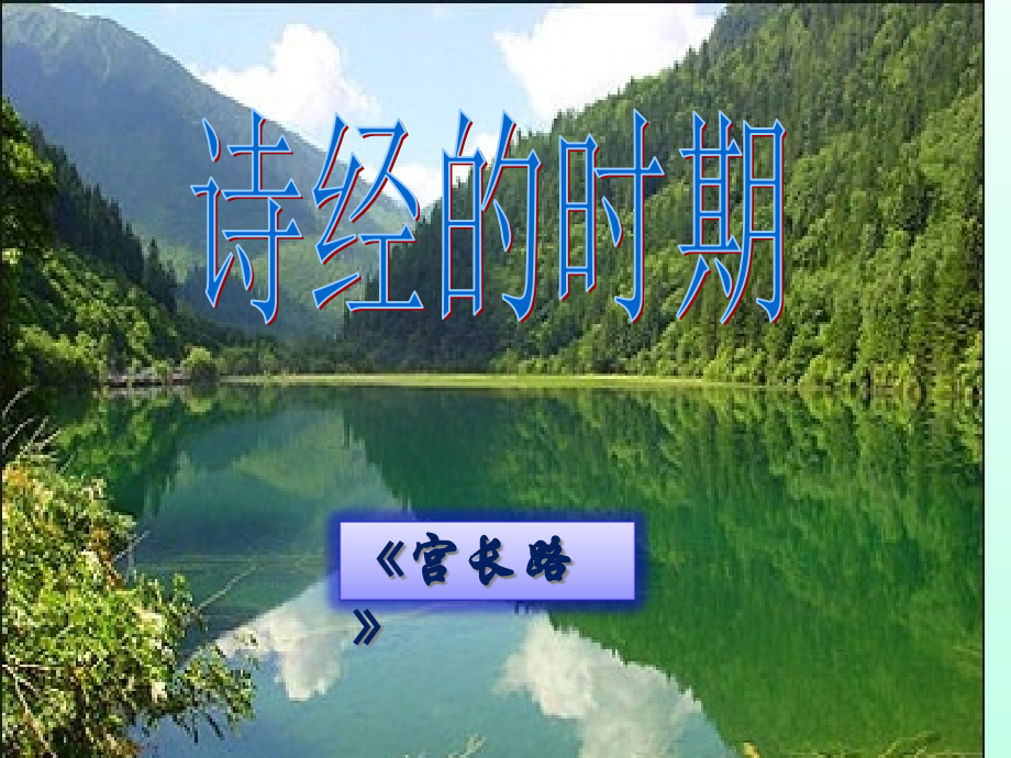诗经诗经的时期.pptx_第1页