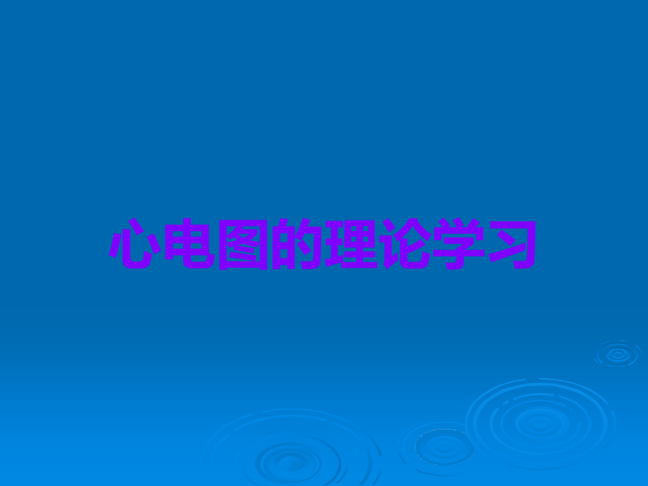 心电图的理论学习.ppt_第1页