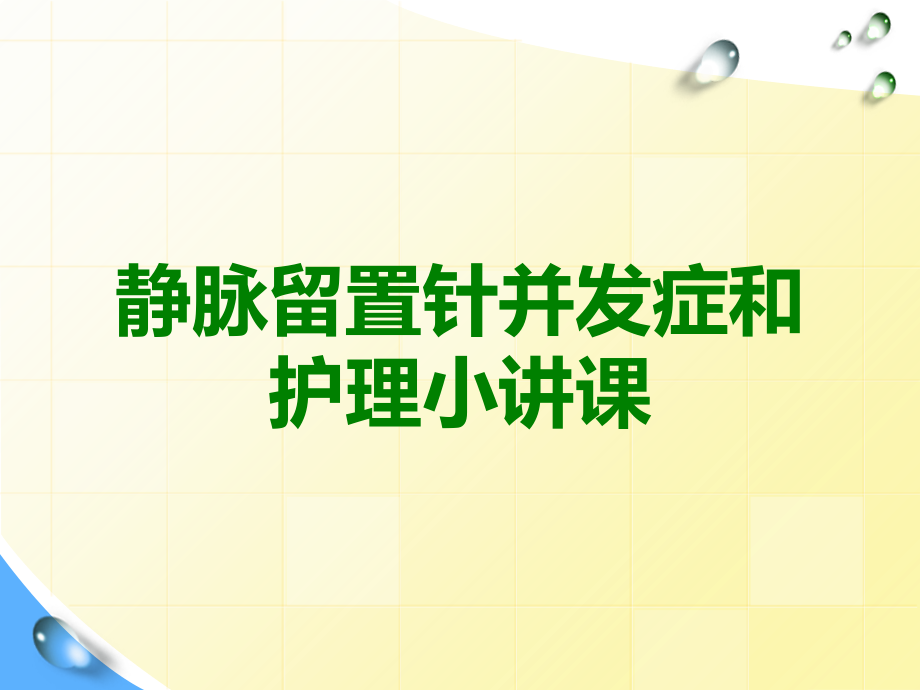 静脉留置针并发症和护理小讲课.ppt_第1页