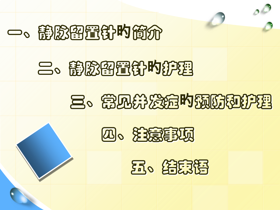 静脉留置针并发症和护理小讲课.ppt_第2页