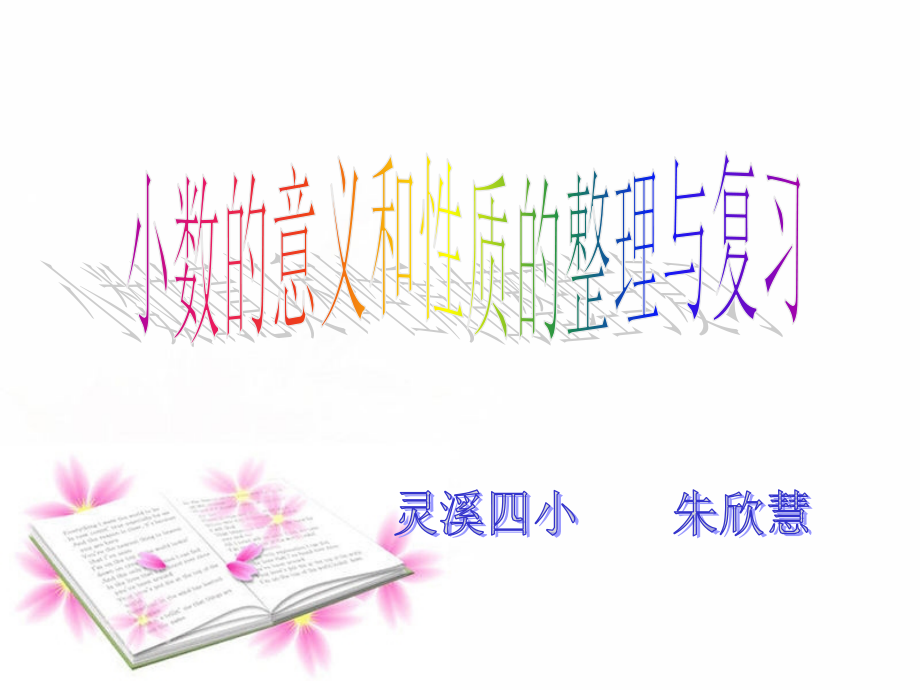 小数的意义和性质的整理与复习.ppt_第1页