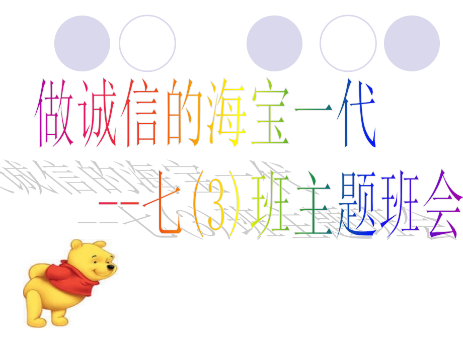 诚信主题班会_PPT课件.ppt_第1页