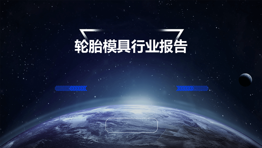 轮胎模具行业报告.pptx_第1页