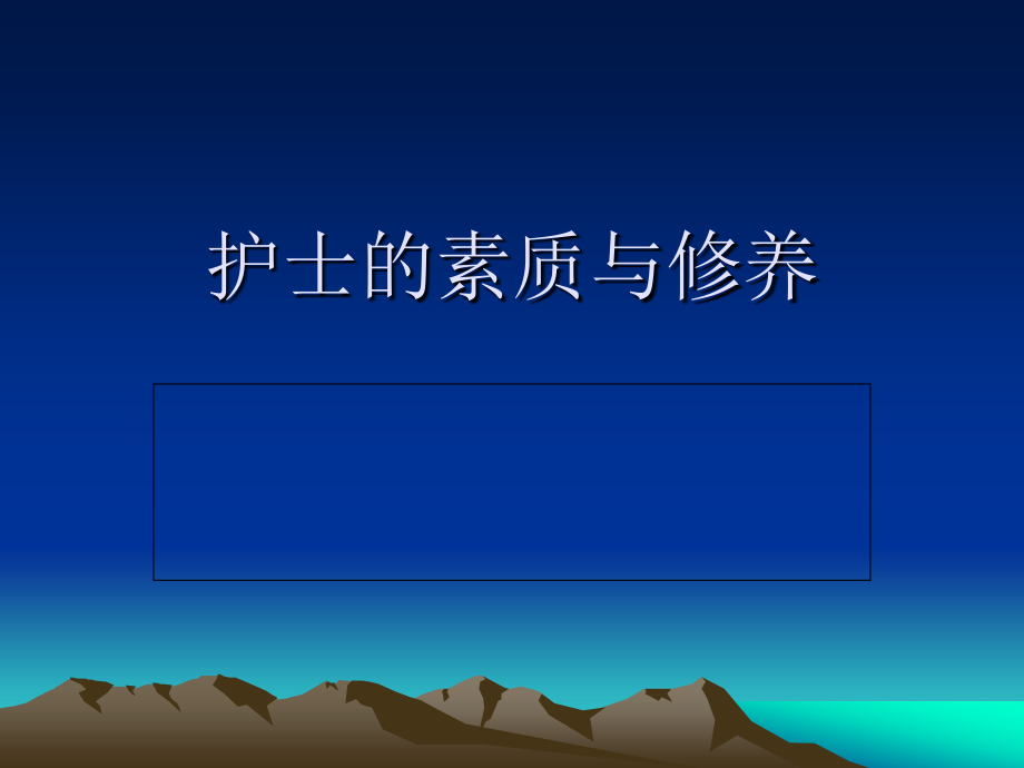 护士素质与修养.ppt_第1页
