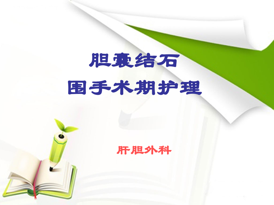 胆囊结石护理查房课件.pptx_第1页
