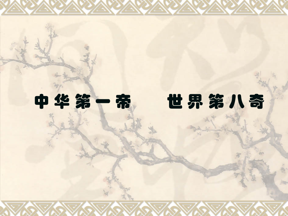 四年级上册19_秦兵马俑.ppt_第1页