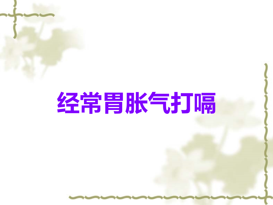 经常胃胀气打嗝.ppt_第1页
