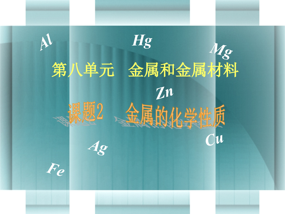 课题2金属的化学性质4.ppt_第1页