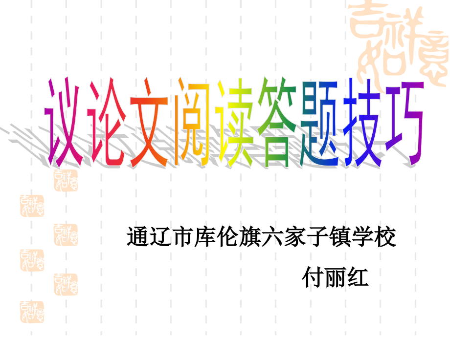 议论文阅读教学.pptx_第1页