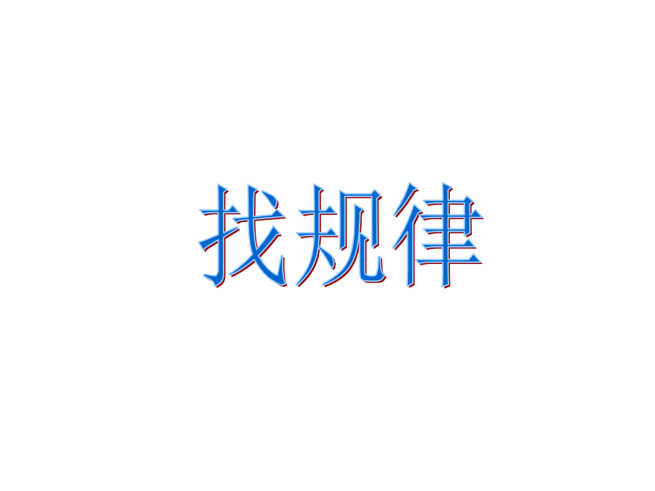 《期中复习5（找规律）》课件PPT（苏教版四年级上）.ppt_第1页