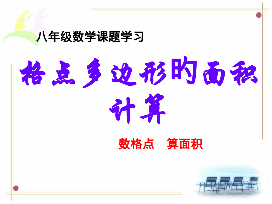 格点多边形的面积计算.pptx_第1页