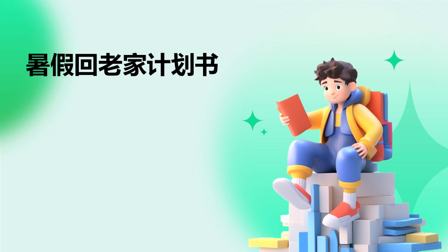 暑假回老家计划书.pptx_第1页
