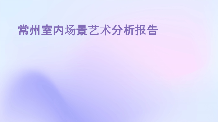 常州室内场景艺术分析报告.pptx_第1页