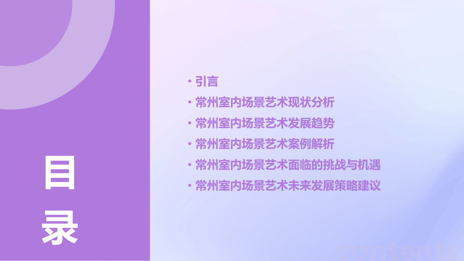 常州室内场景艺术分析报告.pptx_第2页