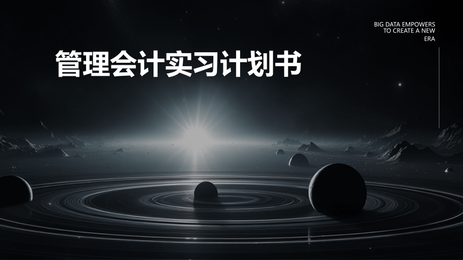管理会计实习计划书.pptx_第1页