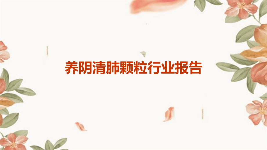 养阴清肺颗粒行业报告.pptx_第1页