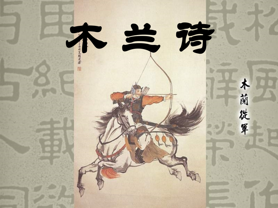 木兰诗(1).ppt_第1页