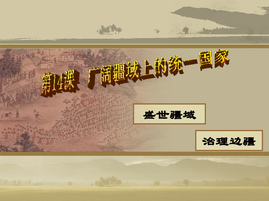 第14课广阔疆域上的统一国家.ppt_第1页