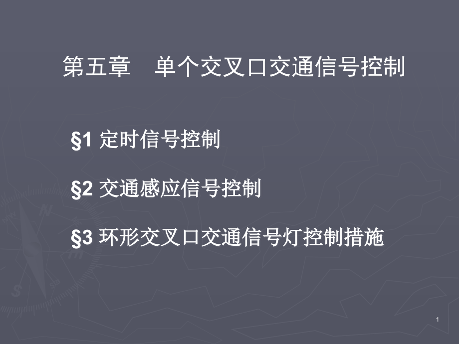 第五章-单点控制.pptx_第1页