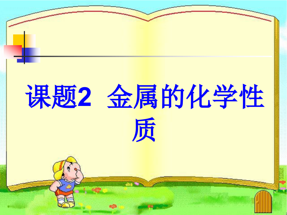 课题2金属的化学性质 (4).ppt_第1页