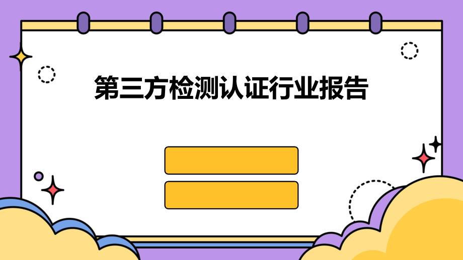 第三方检测认证行业报告.pptx_第1页
