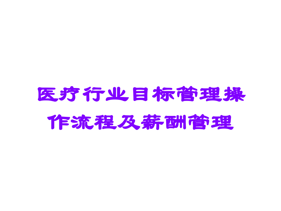 医疗行业目标管理操作流程及薪酬管理.ppt_第1页