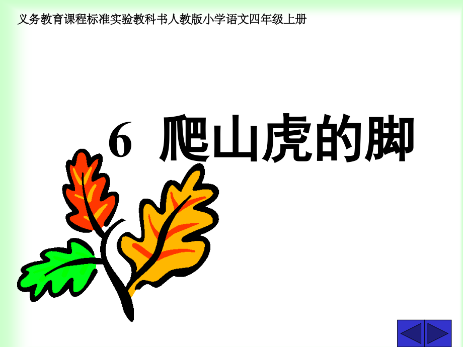 -语文-《爬山虎的脚》.ppt_第1页
