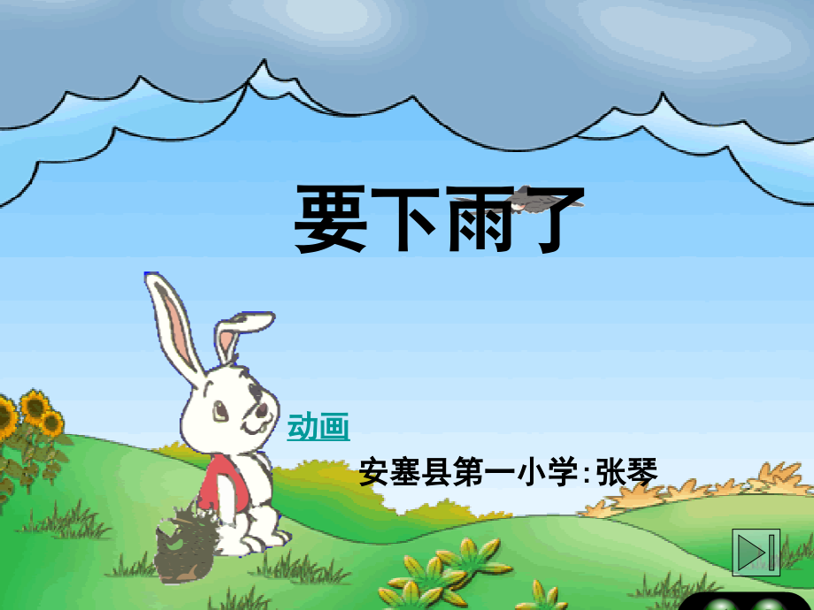 要下雨了第二课时.ppt_第1页