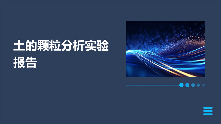 土的颗粒分析实验报告.pptx_第1页