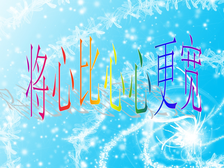 将心比心心更宽.ppt_第1页