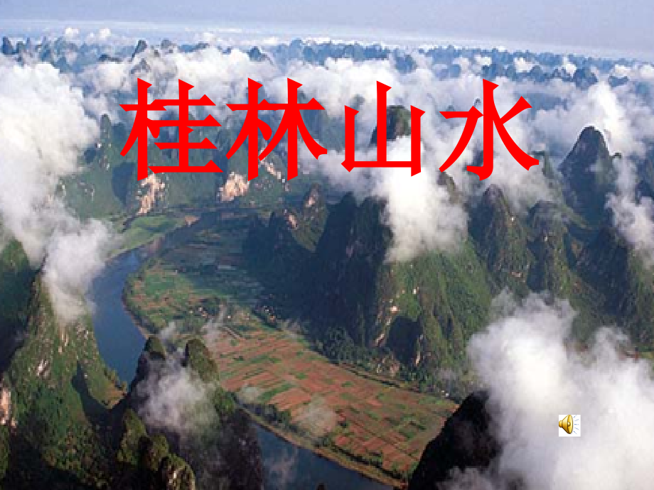 四年级《桂林山水》.ppt_第1页