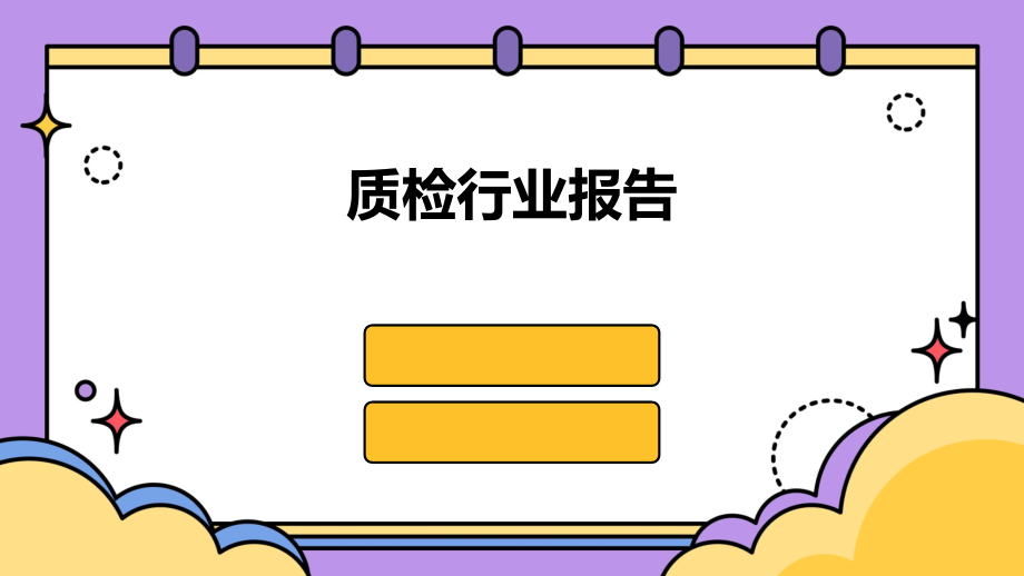 质检行业报告.pptx_第1页