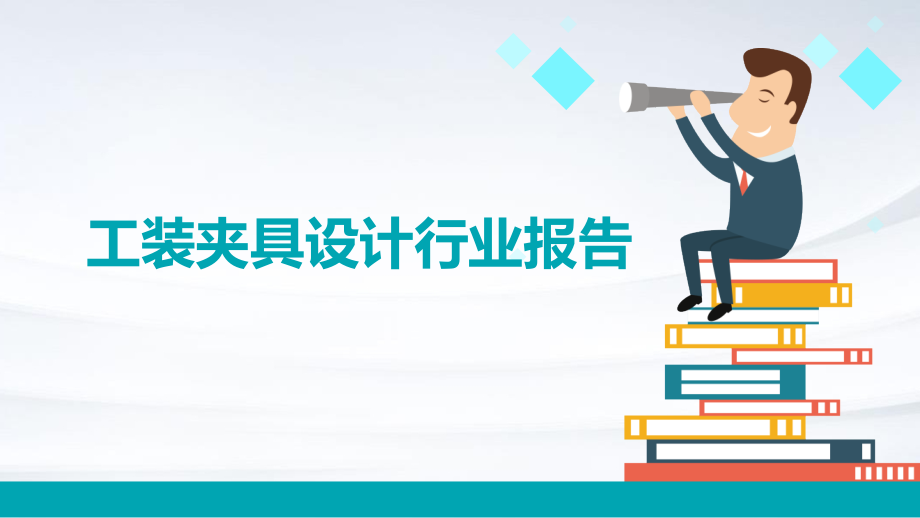 工装夹具设计行业报告.pptx_第1页
