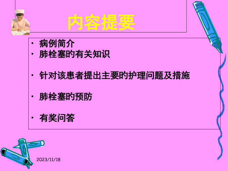 肺栓塞的临床科学护理.ppt_第2页