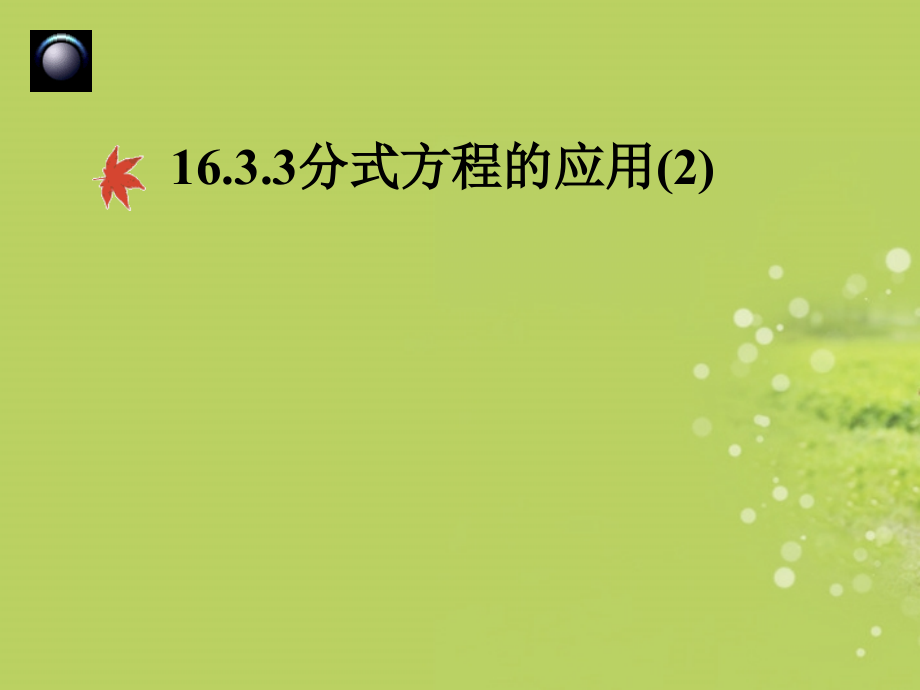 实际问题与分式方程.ppt_第1页