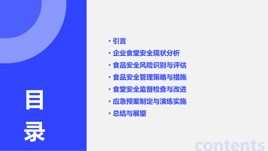 企业食堂安全方面计划书.pptx_第2页