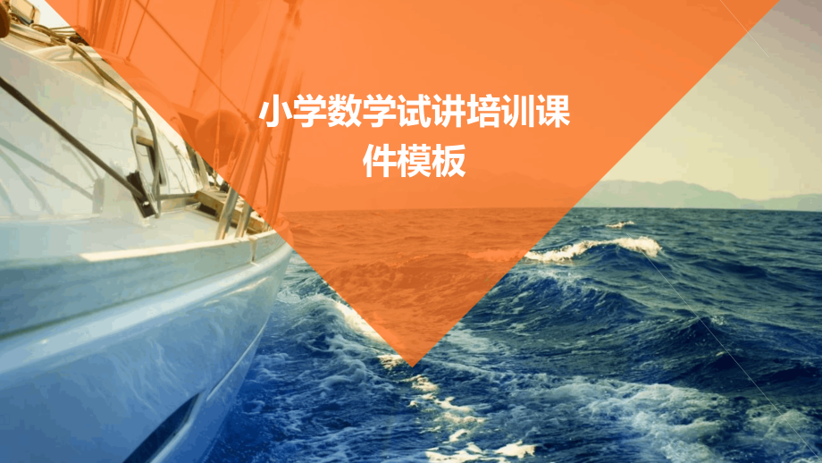 小学数学试讲培训课件模板.pptx_第1页