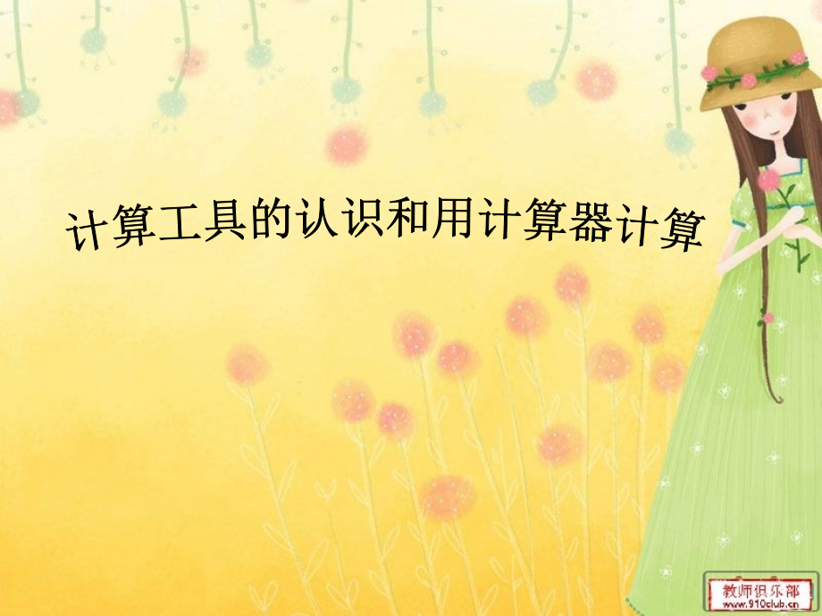 人教版四年级数学上册计算工具的认识及用计算器计算的教学课件.ppt_第1页