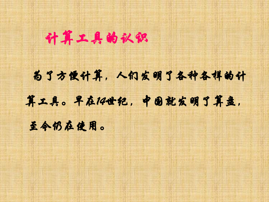 人教版四年级数学上册计算工具的认识及用计算器计算的教学课件.ppt_第2页