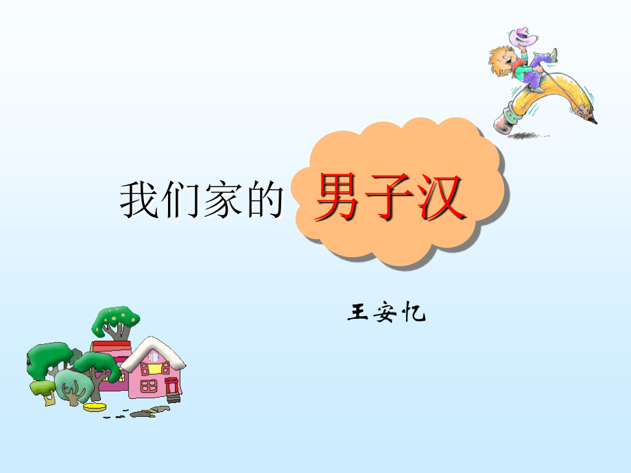 《我们家的男子汉》课件2.ppt_第2页