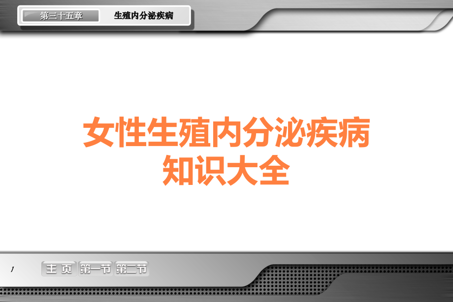 女性生殖内分泌疾病知识大全.ppt_第1页