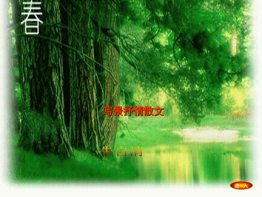 第11课《春》.ppt_第1页