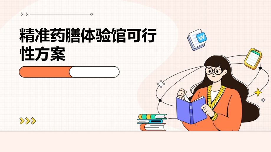 精准药膳体验馆可行性方案.pptx_第1页