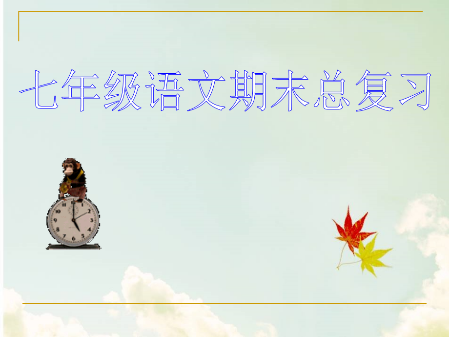 七年级上语文总复习.ppt_第1页